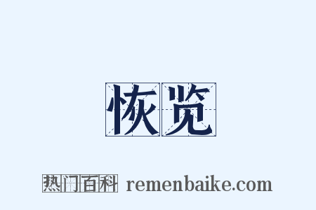 恢览是什么意思的图片